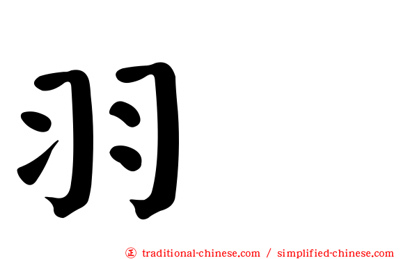 羽葤