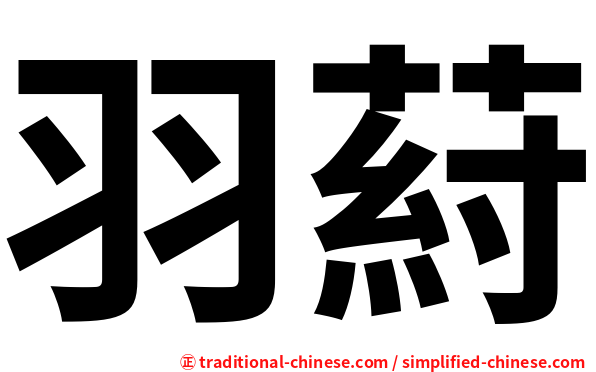 羽葤