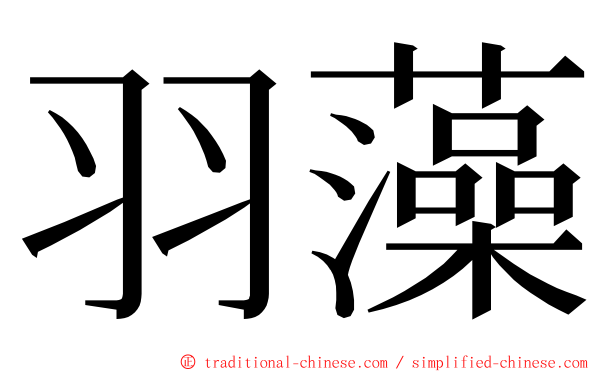 羽藻 ming font