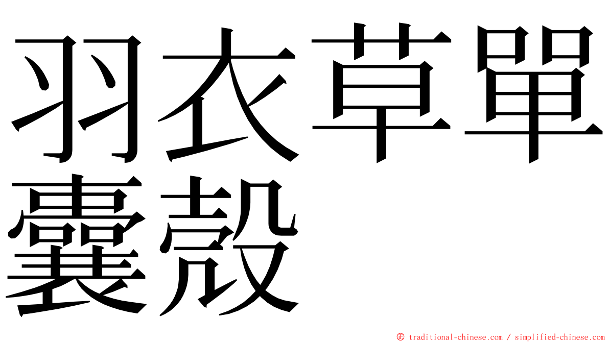 羽衣草單囊殼 ming font