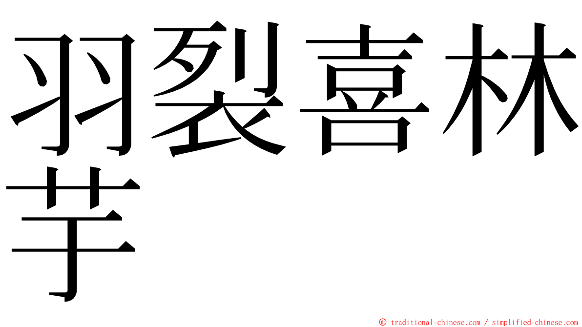 羽裂喜林芋 ming font