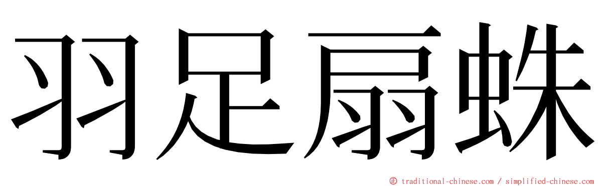 羽足扇蛛 ming font