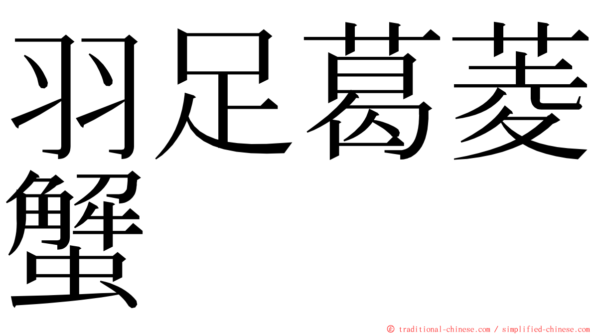 羽足葛菱蟹 ming font