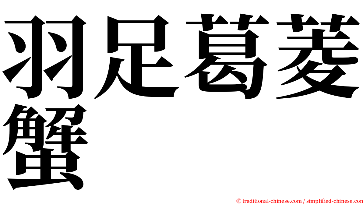 羽足葛菱蟹 serif font