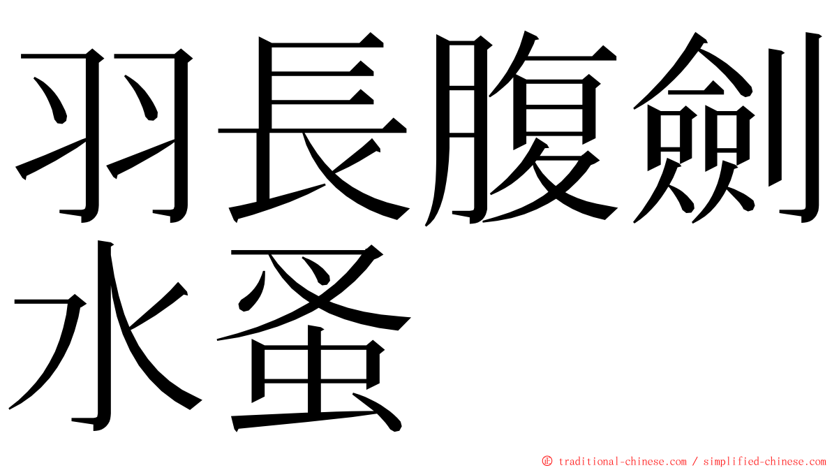 羽長腹劍水蚤 ming font