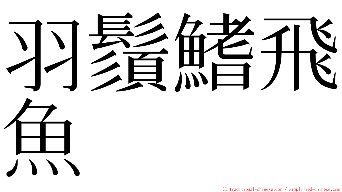 羽鬚鰭飛魚 ming font