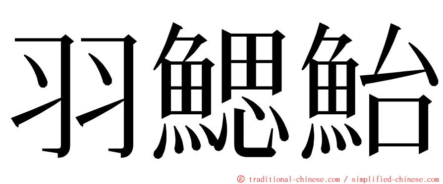 羽鰓鮐 ming font