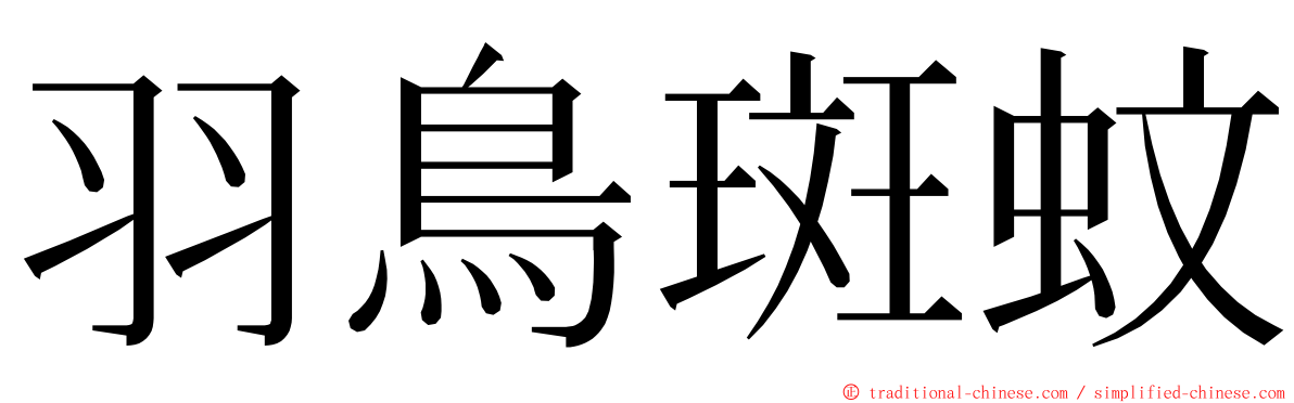 羽鳥斑蚊 ming font