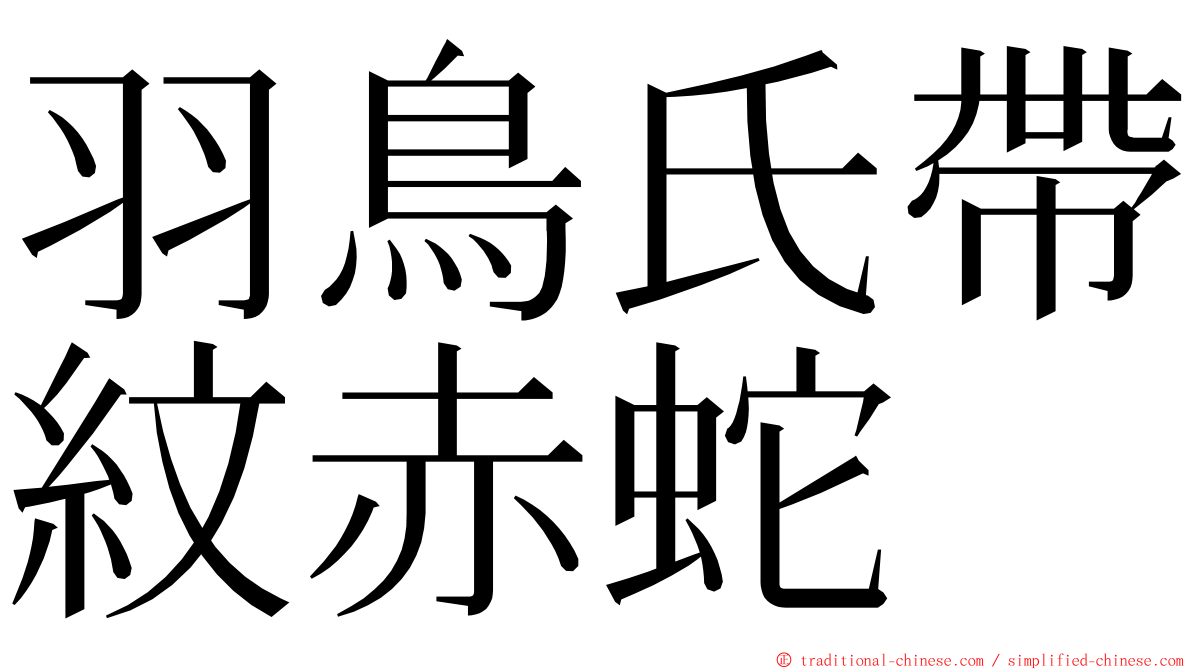 羽鳥氏帶紋赤蛇 ming font