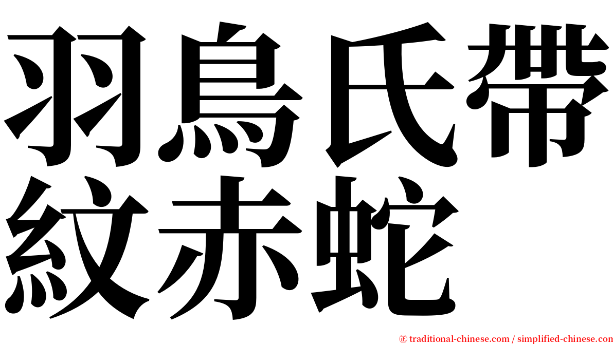 羽鳥氏帶紋赤蛇 serif font