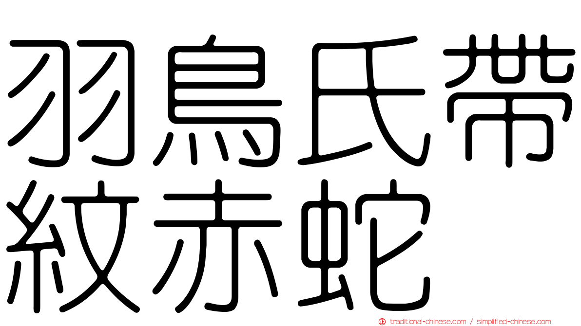 羽鳥氏帶紋赤蛇