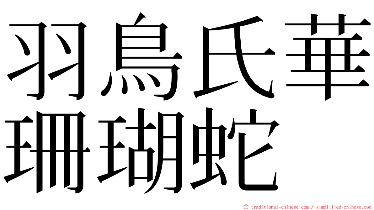 羽鳥氏華珊瑚蛇 ming font