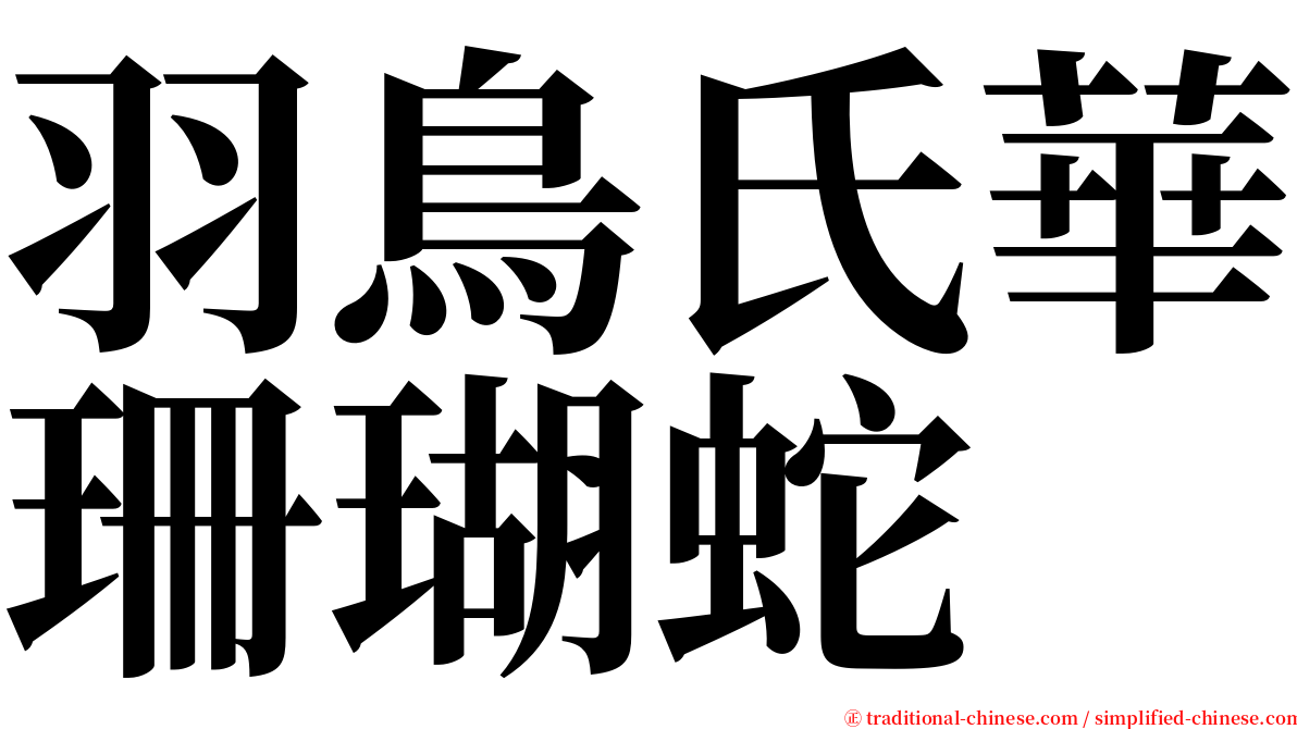 羽鳥氏華珊瑚蛇 serif font