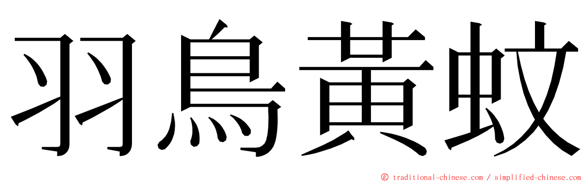 羽鳥黃蚊 ming font