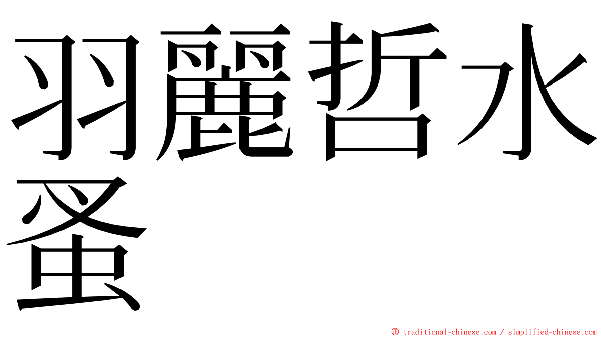 羽麗哲水蚤 ming font