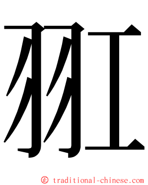 羾 ming font