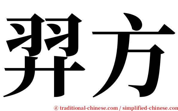 羿方 serif font