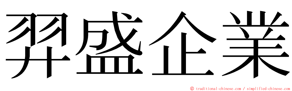 羿盛企業 ming font