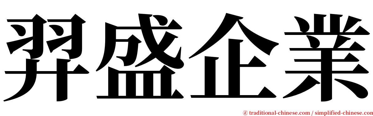 羿盛企業 serif font