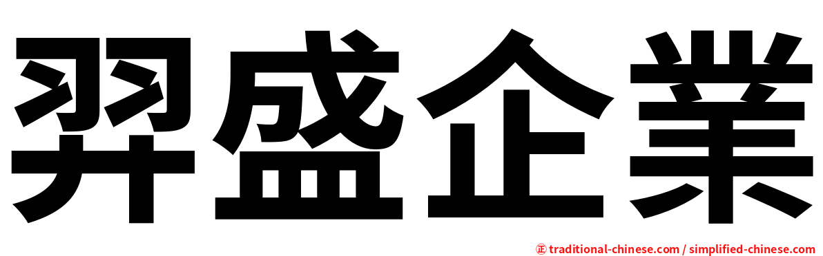 羿盛企業