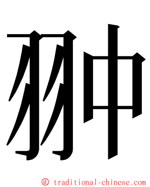 翀 ming font