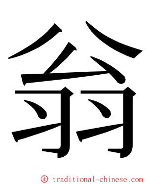 翁 ming font