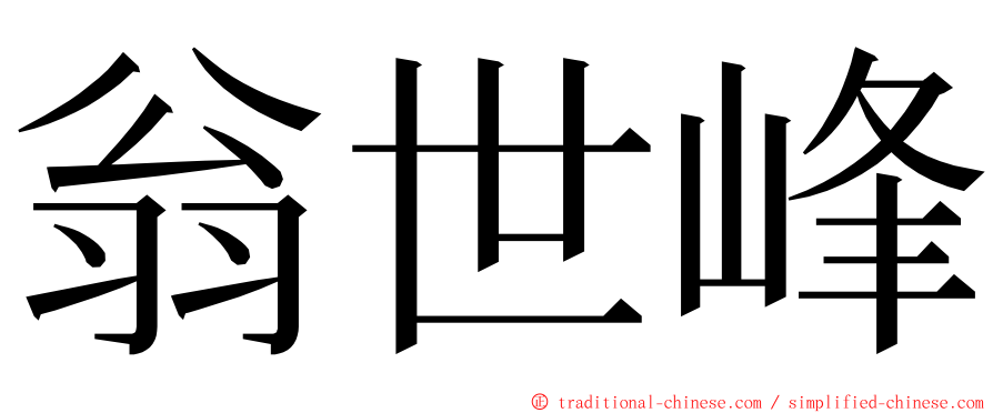 翁世峰 ming font