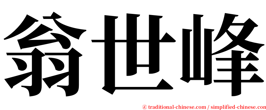 翁世峰 serif font