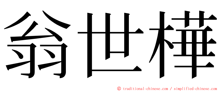 翁世樺 ming font