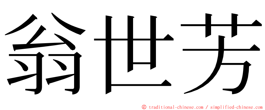 翁世芳 ming font