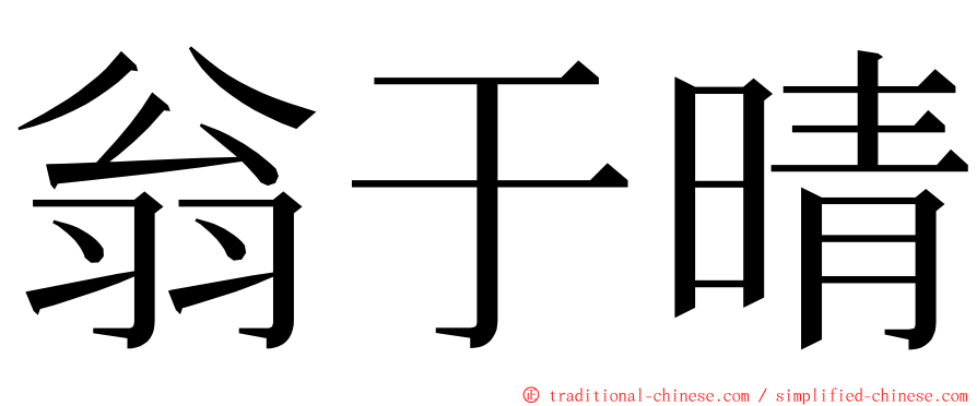 翁于晴 ming font