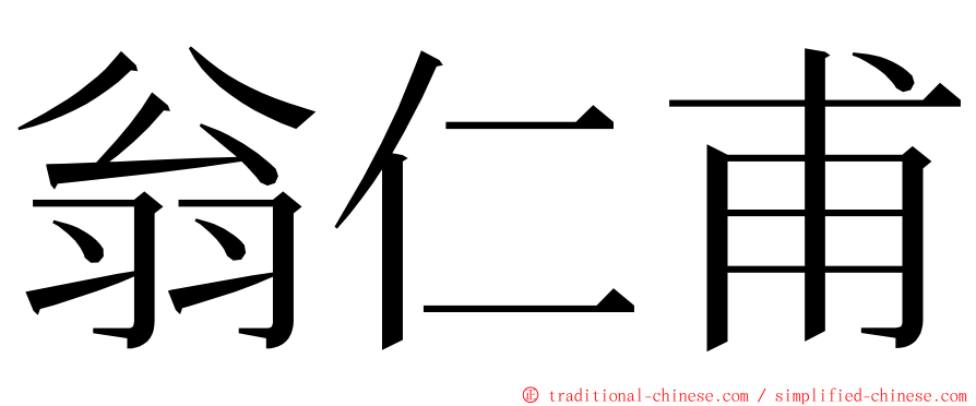 翁仁甫 ming font