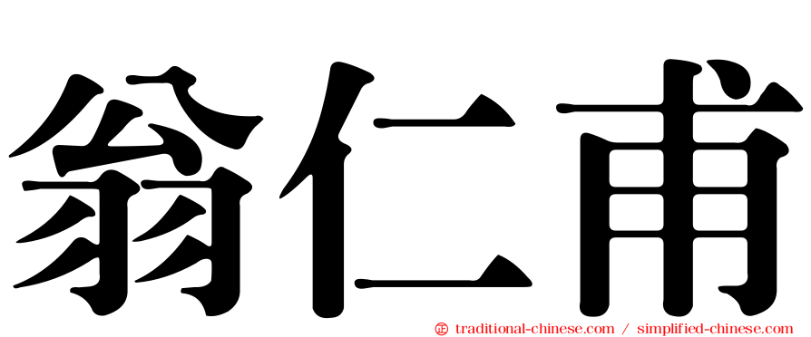 翁仁甫