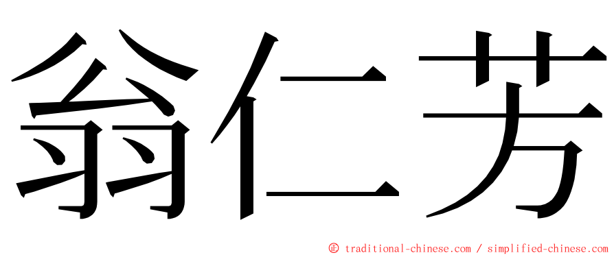 翁仁芳 ming font