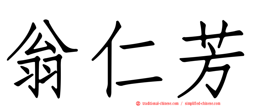 翁仁芳