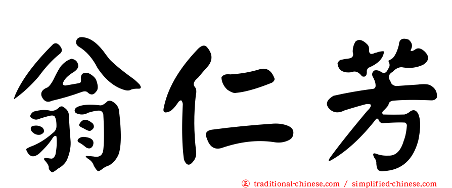 翁仁芳