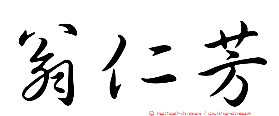 翁仁芳