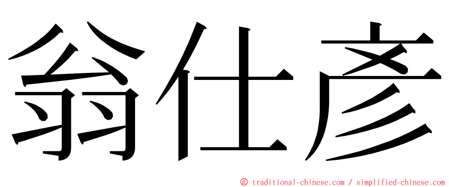 翁仕彥 ming font