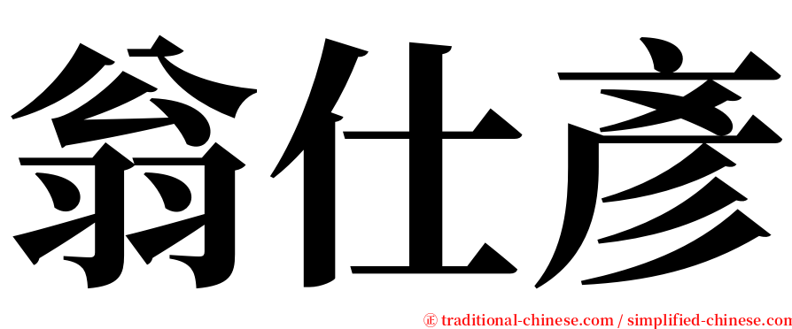 翁仕彥 serif font