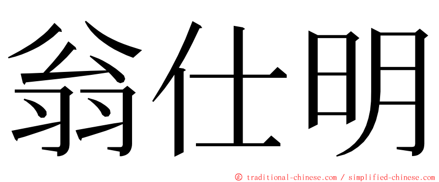 翁仕明 ming font