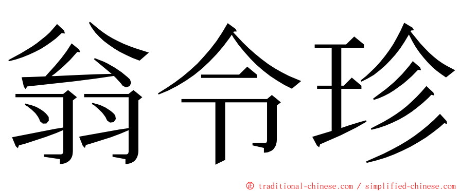 翁令珍 ming font