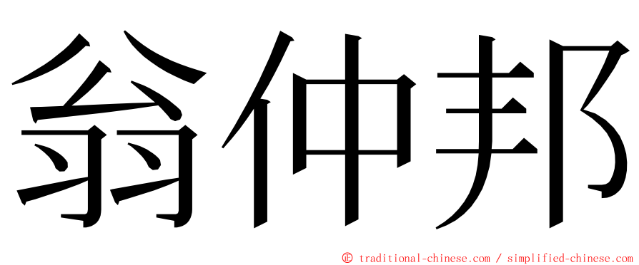 翁仲邦 ming font