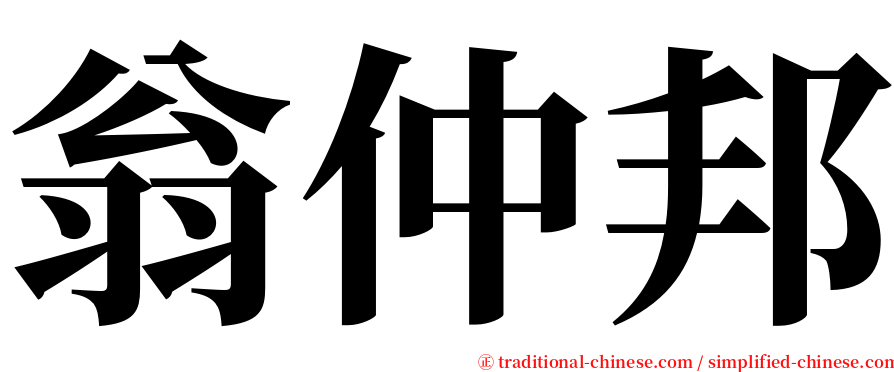 翁仲邦 serif font