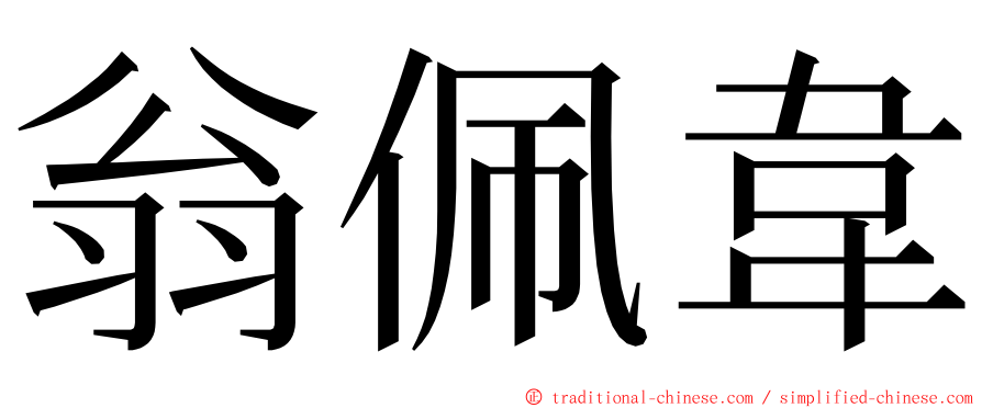 翁佩韋 ming font