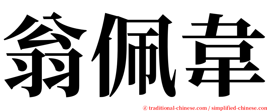 翁佩韋 serif font