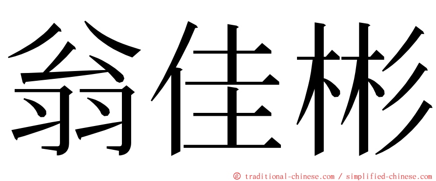 翁佳彬 ming font