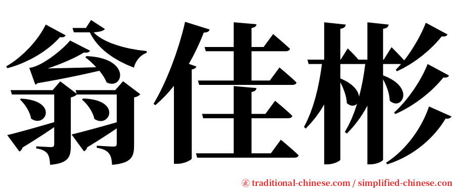 翁佳彬 serif font