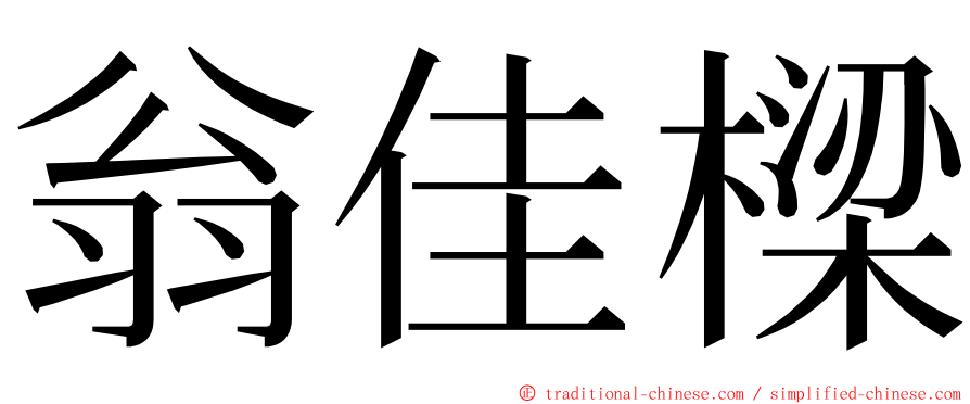 翁佳樑 ming font