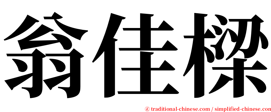 翁佳樑 serif font