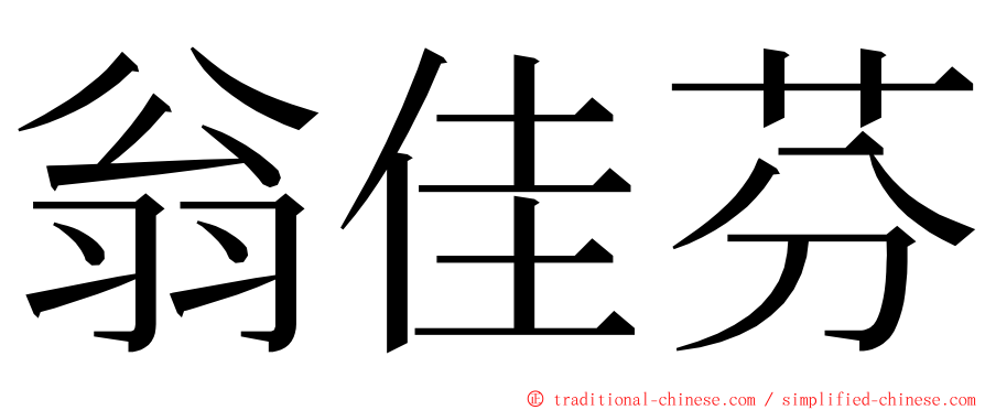 翁佳芬 ming font